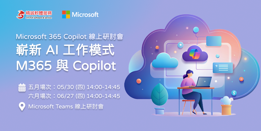 5/30 & 6/27 嶄新 AI 工作模式 M365 與 Copilot